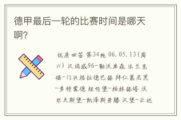德甲最后一轮的比赛时间是哪天啊?