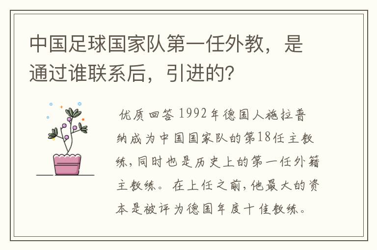 中国足球国家队第一任外教,是通过谁联系后,引进的?