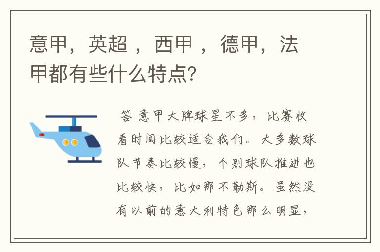 意甲,英超 ,西甲 ,德甲,法甲都有些什么特点?