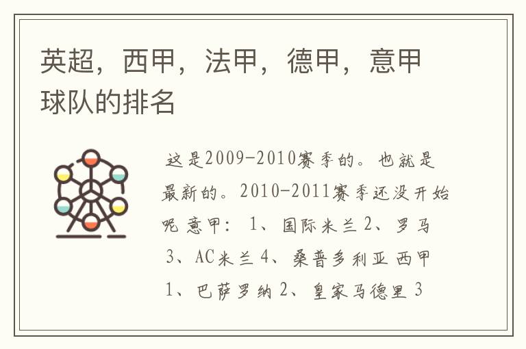英超,西甲,法甲,德甲,意甲球队的排名