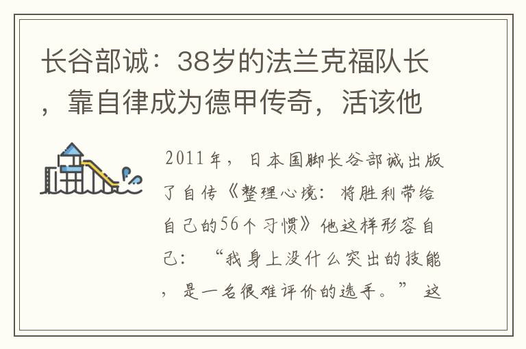 长谷部诚:38岁的法兰克福队长,靠自律成为德甲传奇,活该他成功