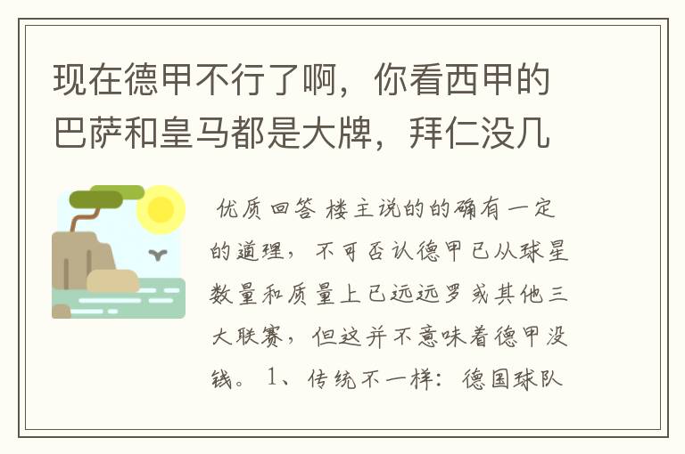 现在德甲不行了啊,你看西甲的巴萨和皇马都是大牌,拜仁没几个拿的出手的,难道他们没钱吗?