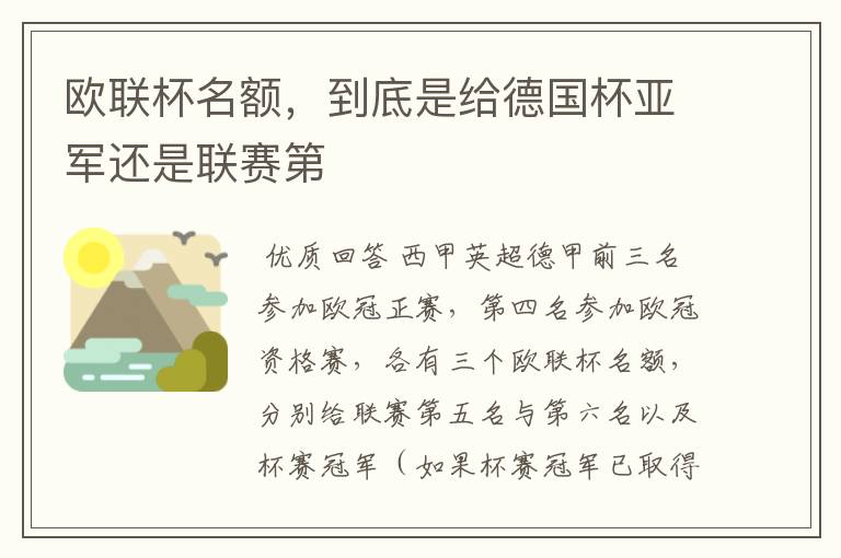 欧联杯名额,到底是给德国杯亚军还是联赛第
