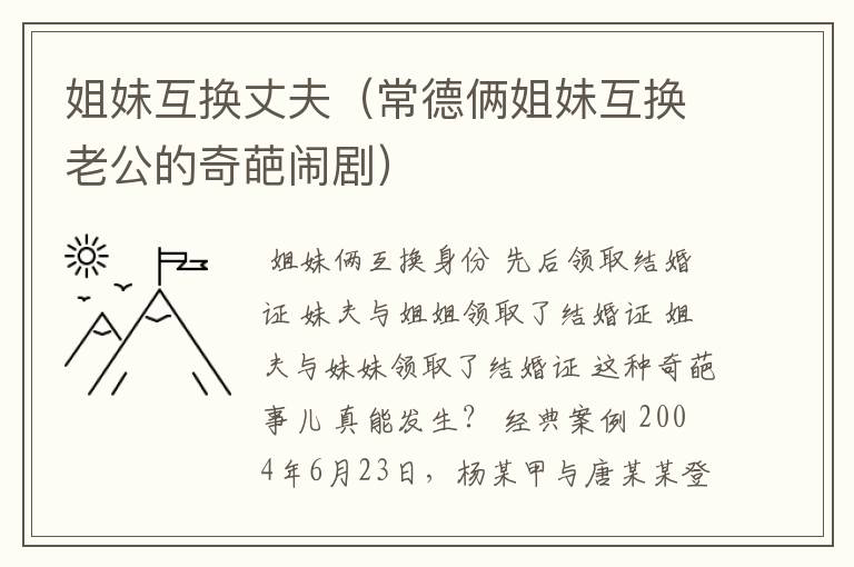 姐妹互换丈夫(常德俩姐妹互换老公的奇葩闹剧)