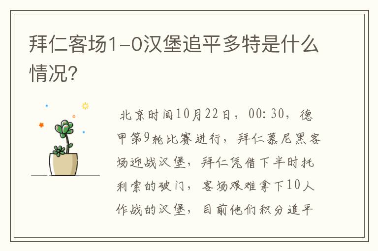 拜仁客场1-0汉堡追平多特是什么情况?