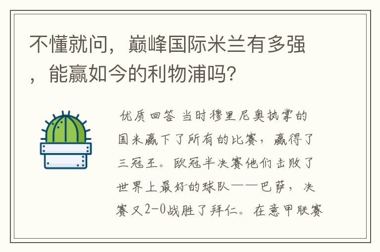 不懂就问,巅峰国际米兰有多强,能赢如今的利物浦吗?
