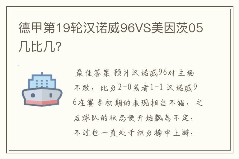 德甲第19轮汉诺威96VS美因茨05几比几?