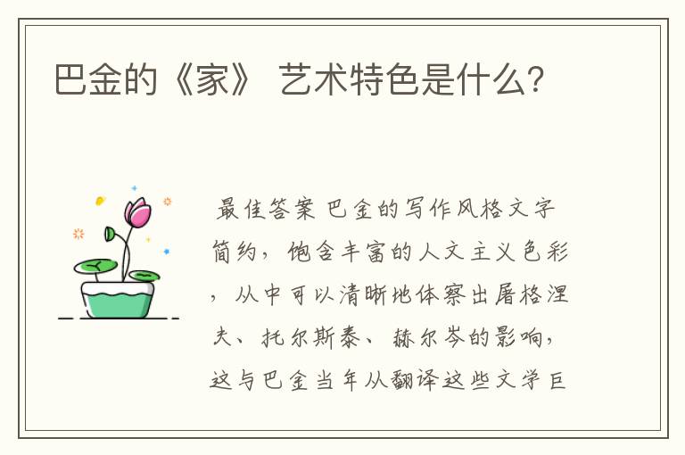巴金的《家》 艺术特色是什么?