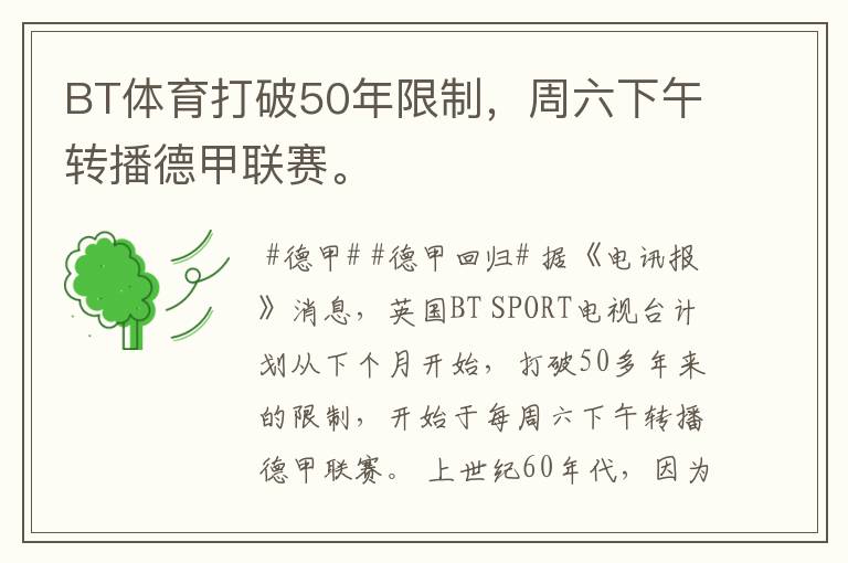 BT体育打破50年限制,周六下午转播德甲联赛。