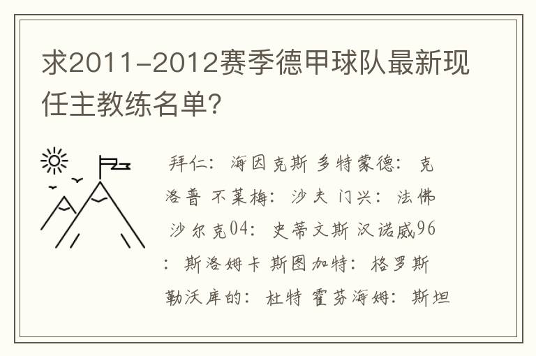 求2011-2012赛季德甲球队最新现任主教练名单?