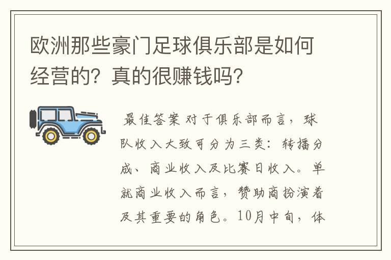 欧洲那些豪门足球俱乐部是如何经营的?真的很赚钱吗?
