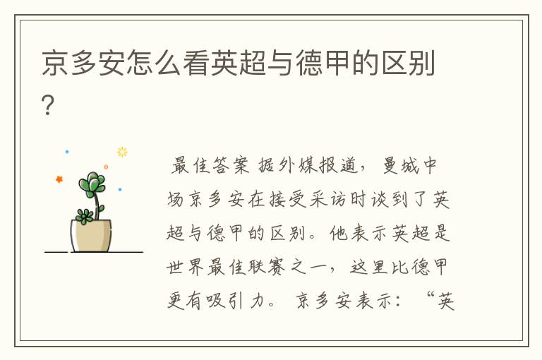 京多安怎么看英超与德甲的区别？