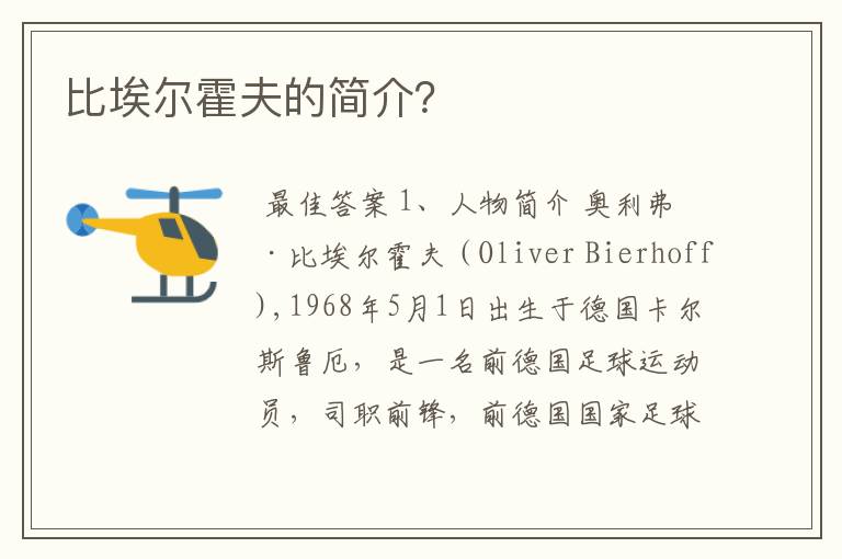 比埃尔霍夫的简介?