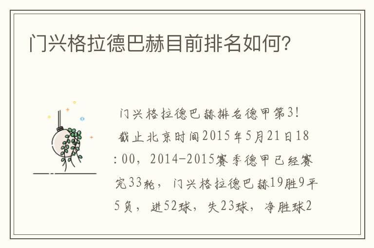 门兴格拉德巴赫目前排名如何?