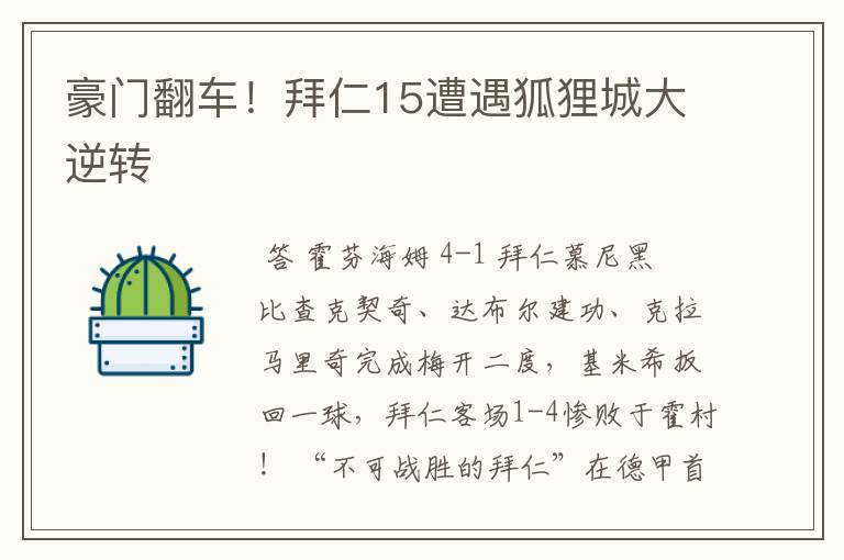 豪门翻车!拜仁15遭遇狐狸城大逆转