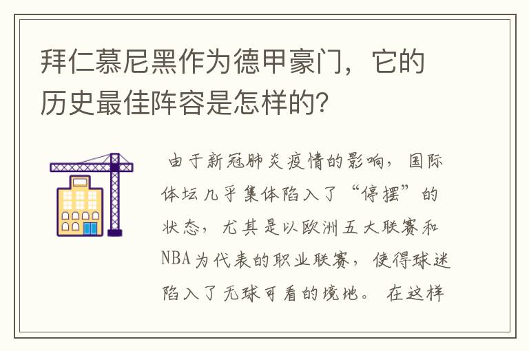 拜仁慕尼黑作为德甲豪门,它的历史最佳阵容是怎样的?