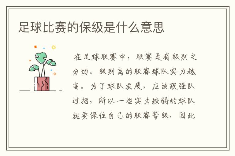 足球比赛的保级是什么意思
