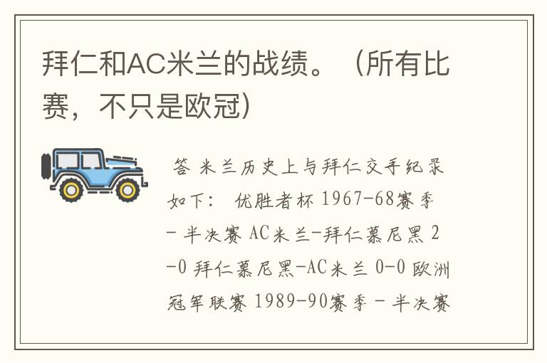 拜仁和AC米兰的战绩。(所有比赛,不只是欧冠)