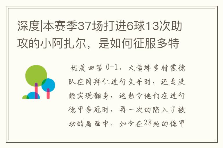 深度|本赛季37场打进6球13次助攻的小阿扎尔,是如何征服多特的?
