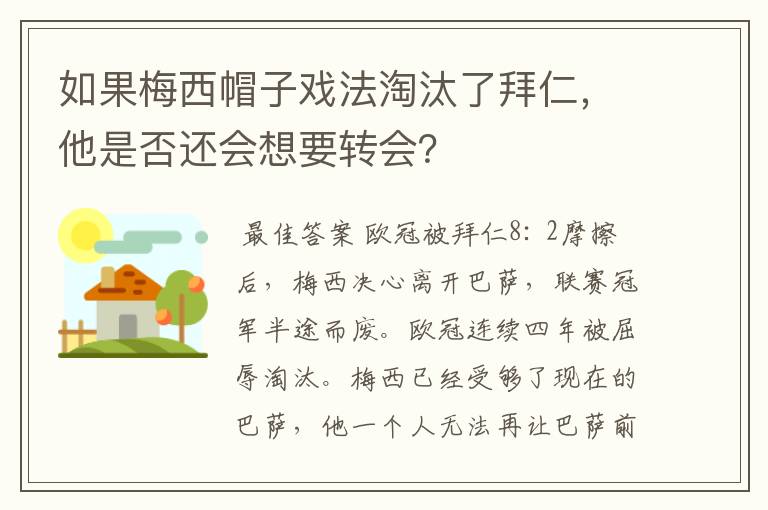 如果梅西帽子戏法淘汰了拜仁,他是否还会想要转会?