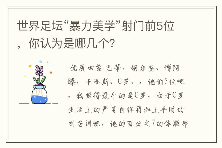 世界足坛“暴力美学”射门前5位,你认为是哪几个?