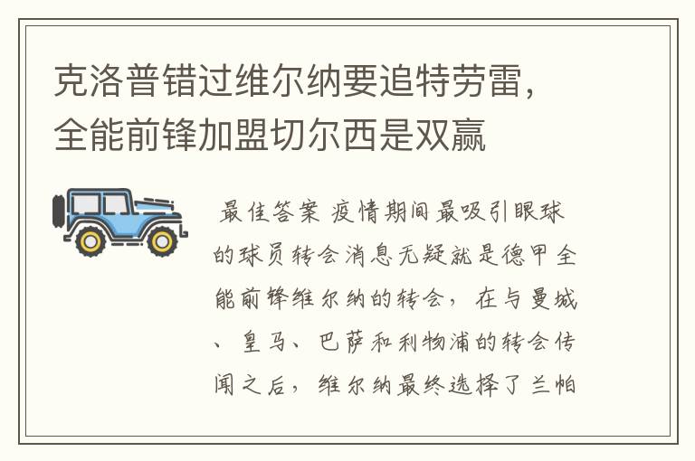 克洛普错过维尔纳要追特劳雷,全能前锋加盟切尔西是双赢