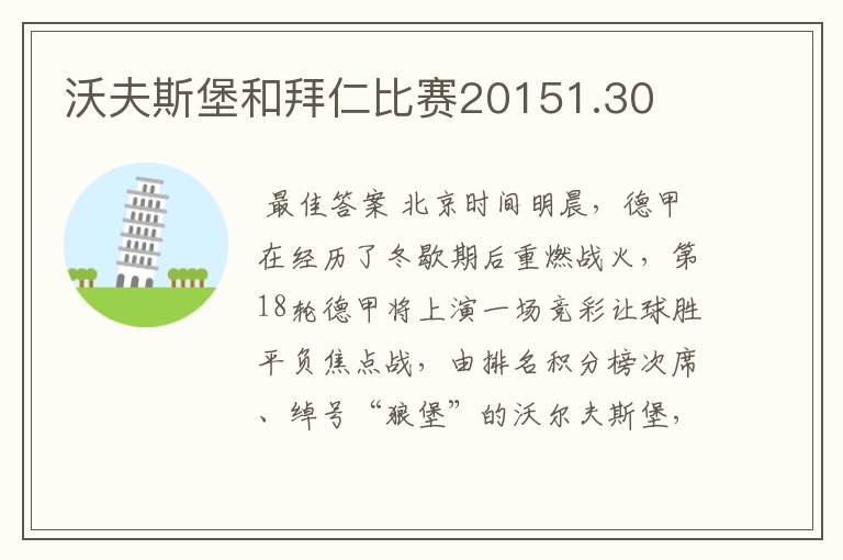 沃夫斯堡和拜仁比赛20151.30