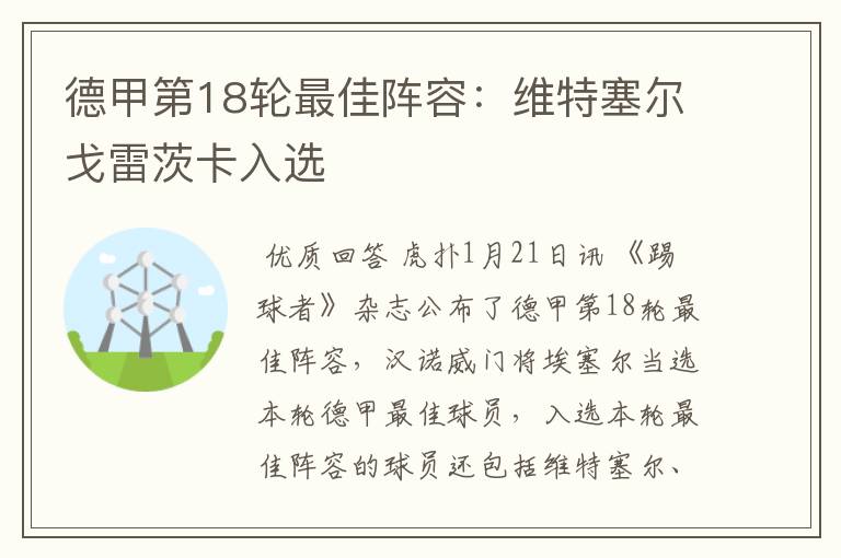 德甲第18轮最佳阵容:维特塞尔戈雷茨卡入选