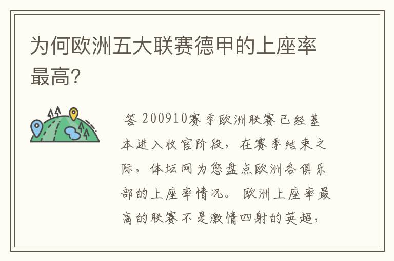 为何欧洲五大联赛德甲的上座率最高?