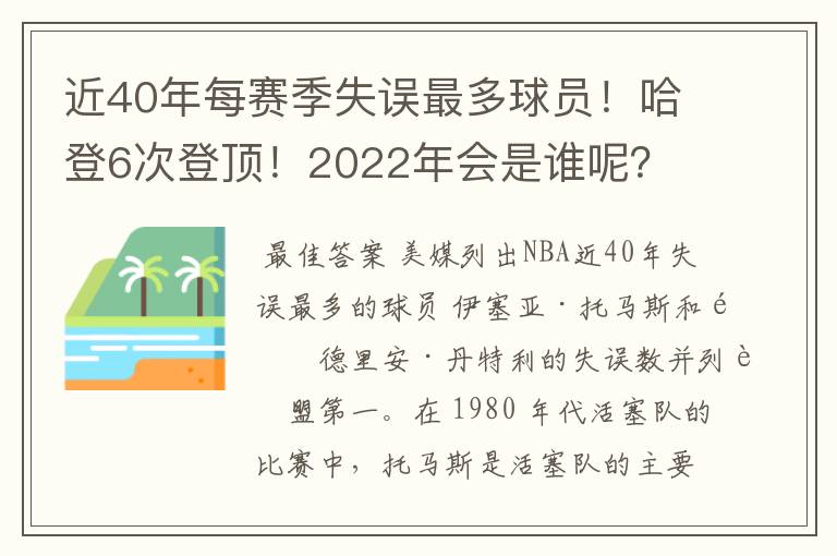 近40年每赛季失误最多球员!哈登6次登顶!2022年会是谁呢?