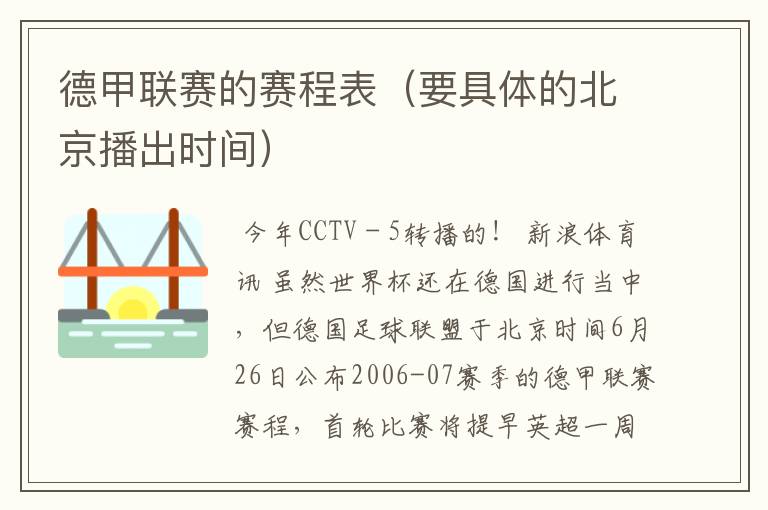 德甲联赛的赛程表(要具体的北京播出时间)