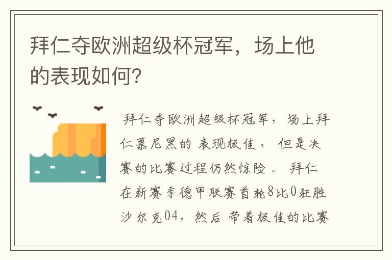 拜仁夺欧洲超级杯冠军，场上他的表现如何？