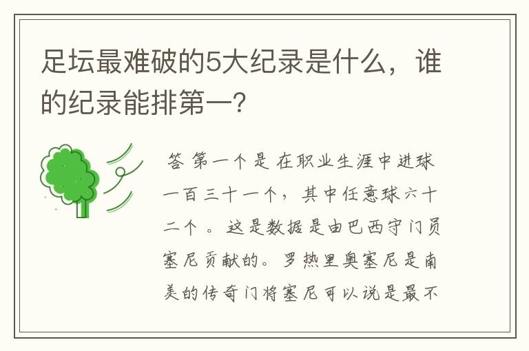 足坛最难破的5大纪录是什么,谁的纪录能排第一?