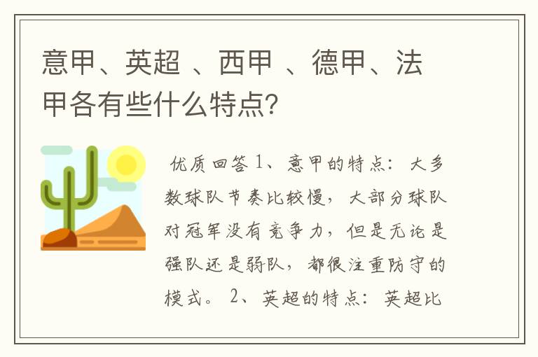 意甲、英超 、西甲 、德甲、法甲各有些什么特点?