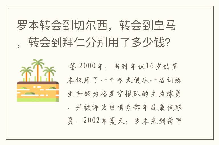 罗本转会到切尔西,转会到皇马,转会到拜仁分别用了多少钱?他最早什么队的