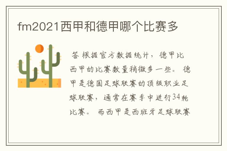 fm2021西甲和德甲哪个比赛多