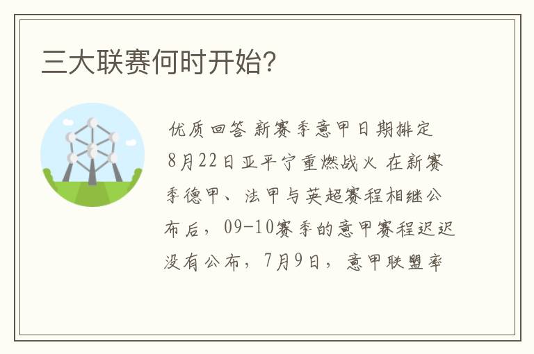 三大联赛何时开始?