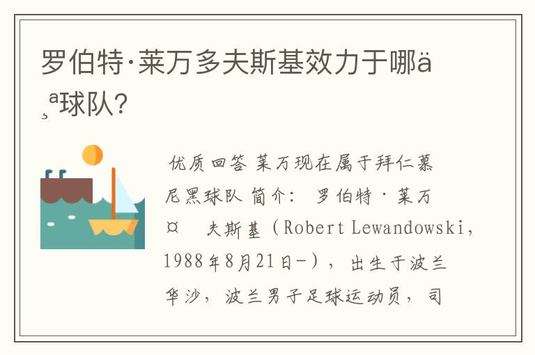 罗伯特·莱万多夫斯基效力于哪个球队？