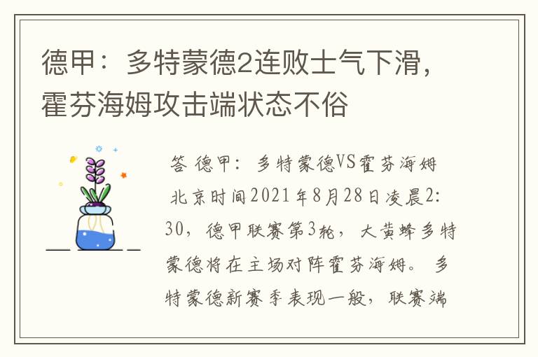 德甲:多特蒙德2连败士气下滑,霍芬海姆攻击端状态不俗