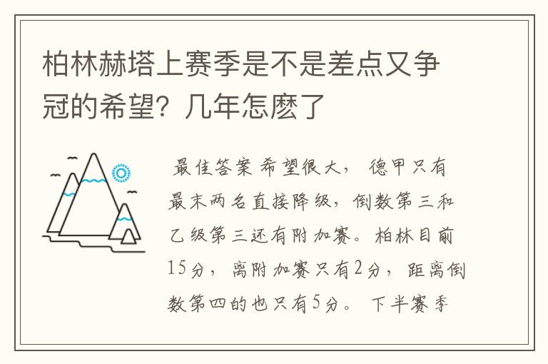 柏林赫塔上赛季是不是差点又争冠的希望?几年怎麽了