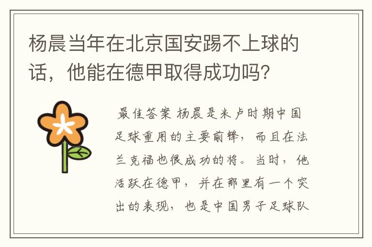 杨晨当年在北京国安踢不上球的话,他能在德甲取得成功吗?