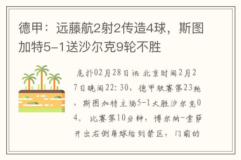 德甲:远藤航2射2传造4球,斯图加特5-1送沙尔克9轮不胜