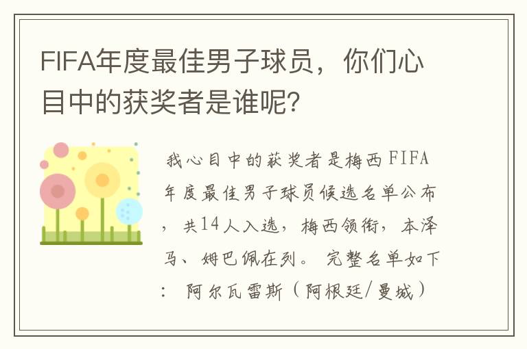FIFA年度最佳男子球员,你们心目中的获奖者是谁呢?