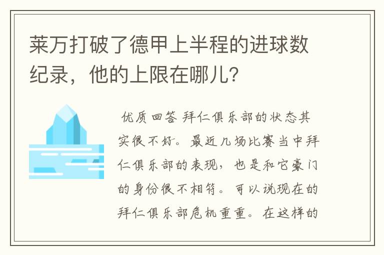 莱万打破了德甲上半程的进球数纪录,他的上限在哪儿?
