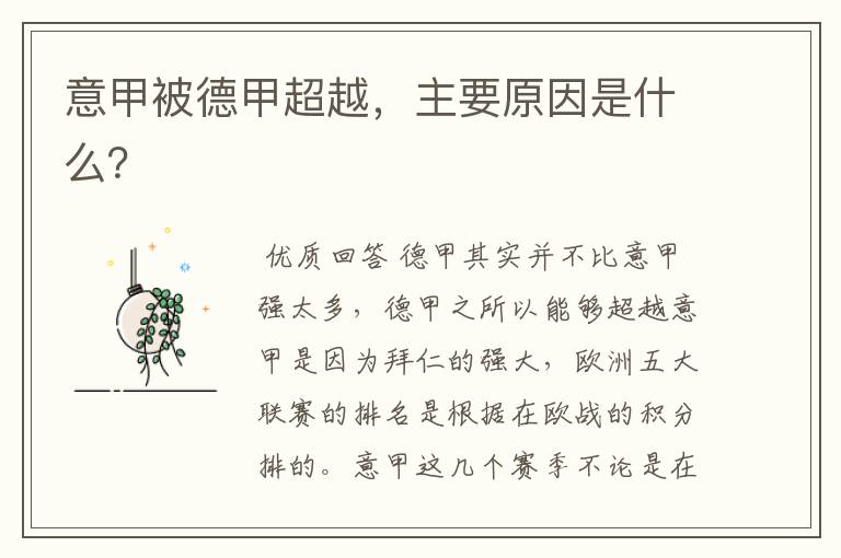 意甲被德甲超越,主要原因是什么?