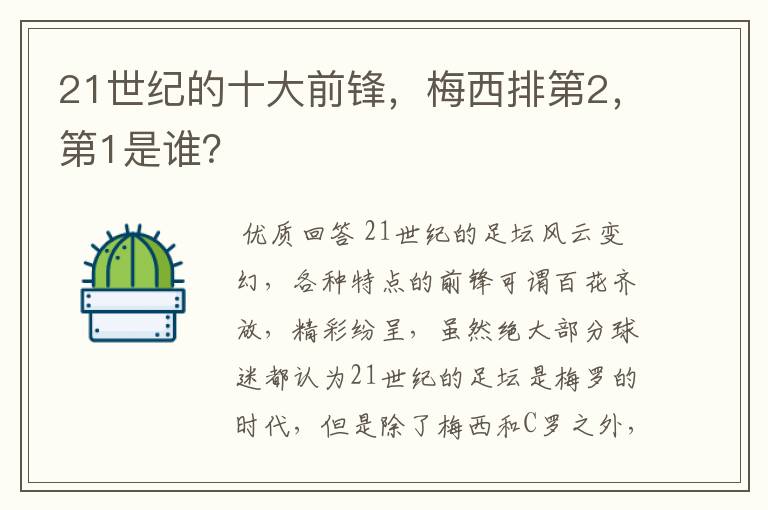 21世纪的十大前锋,梅西排第2,第1是谁?