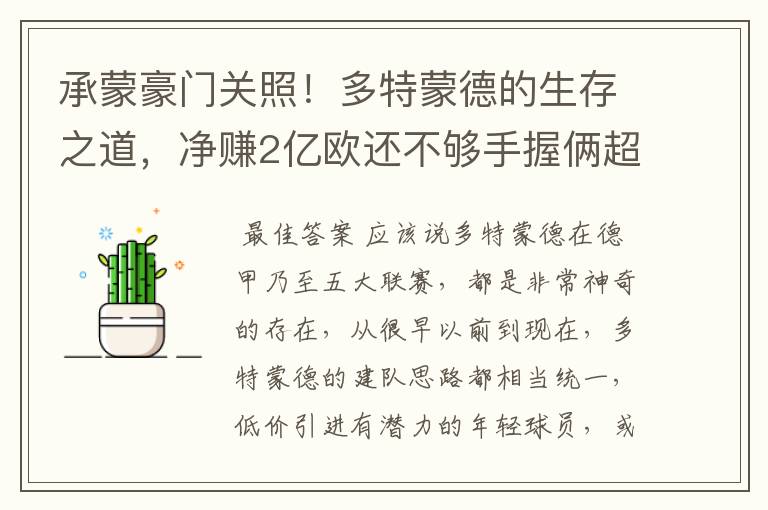 承蒙豪门关照!多特蒙德的生存之道,净赚2亿欧还不够手握俩超巨