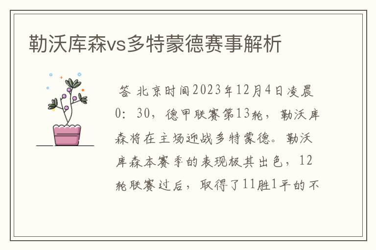 勒沃库森vs多特蒙德赛事解析