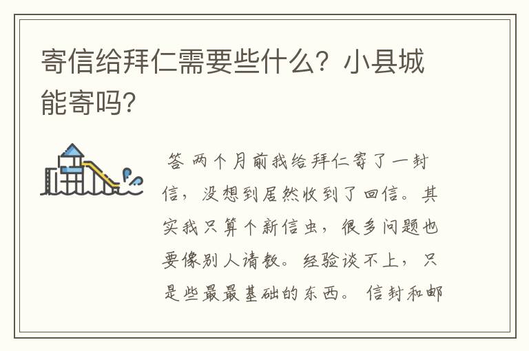 寄信给拜仁需要些什么?小县城能寄吗?