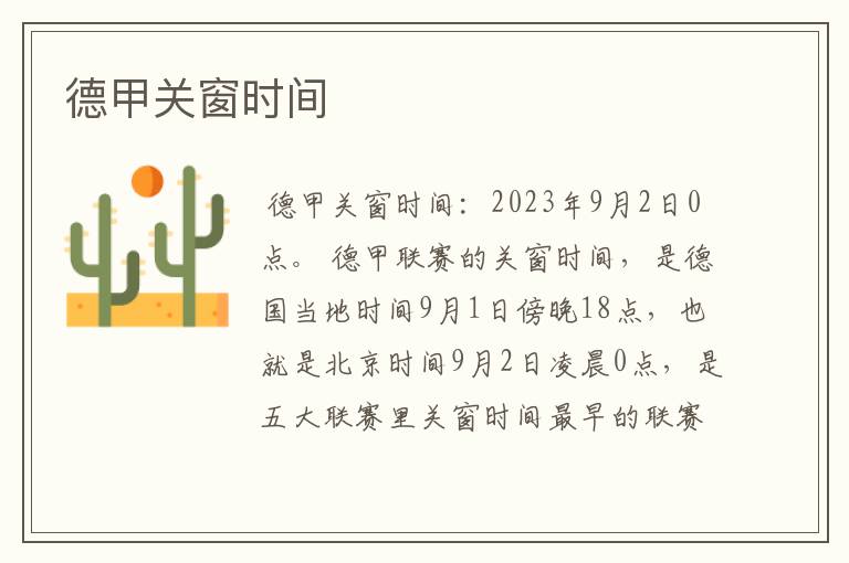 德甲关窗时间